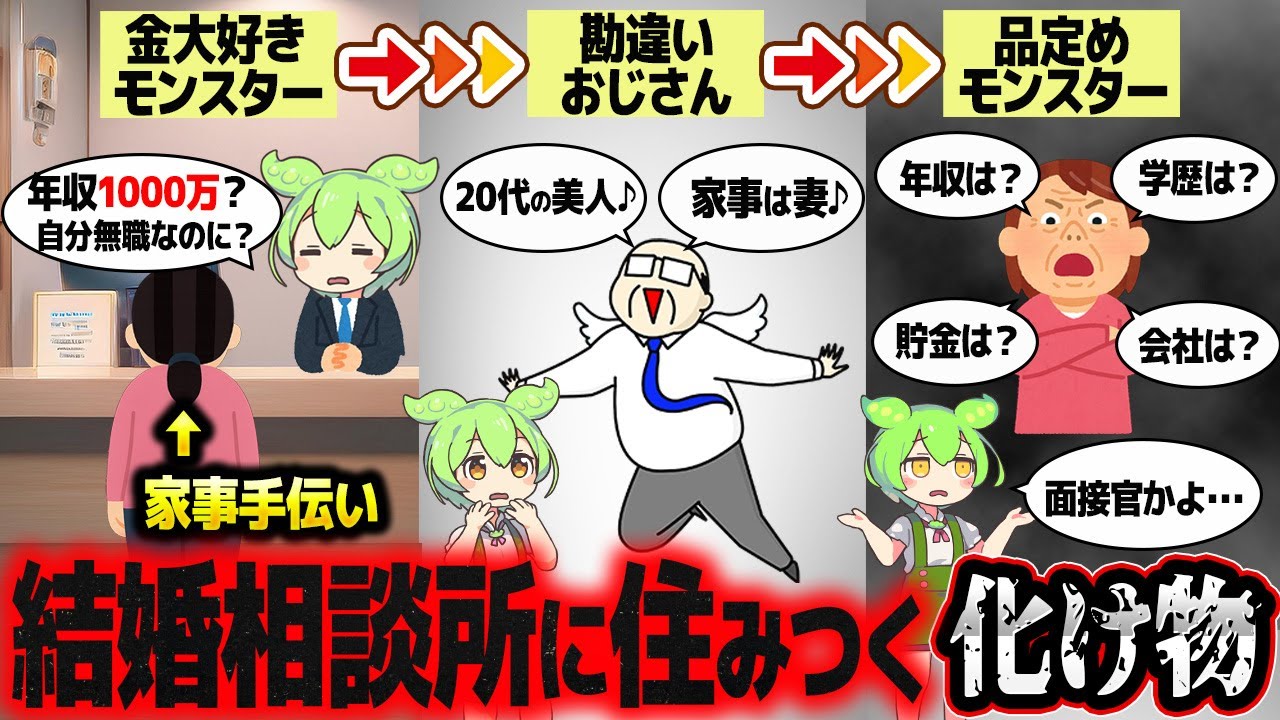 結婚相談所に住み着くモンスター達の婚活【ずんだもん解説】