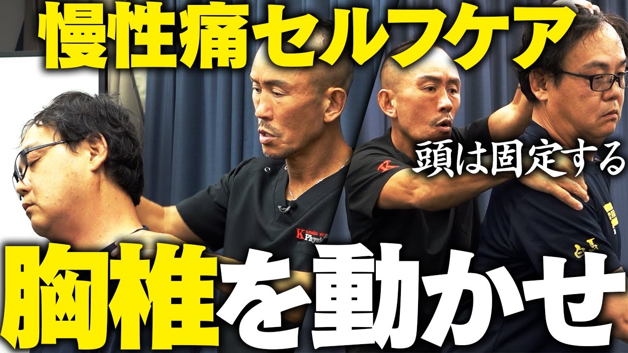 【運動神経を良くしたい人へ】慢性痛に効く兼子式セルフケアを兼子ただしが伝授！