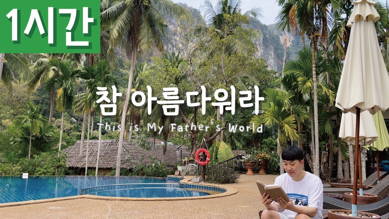 [1시간 반복재생] [찬송가 478장] 참 아름다워라 (This is My Father’s World)ㅣ호연하다