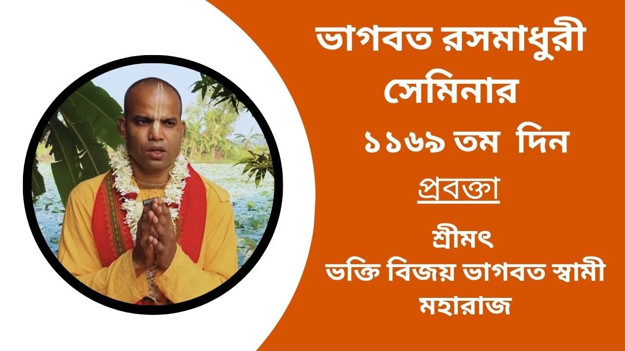 ভাগবত রসমাধুরী সেমিনার (১১৬৯ তম ) প্রবক্তা - শ্রীমৎ ভক্তি বিজয় ভাগবত স্বামী মহারাজ