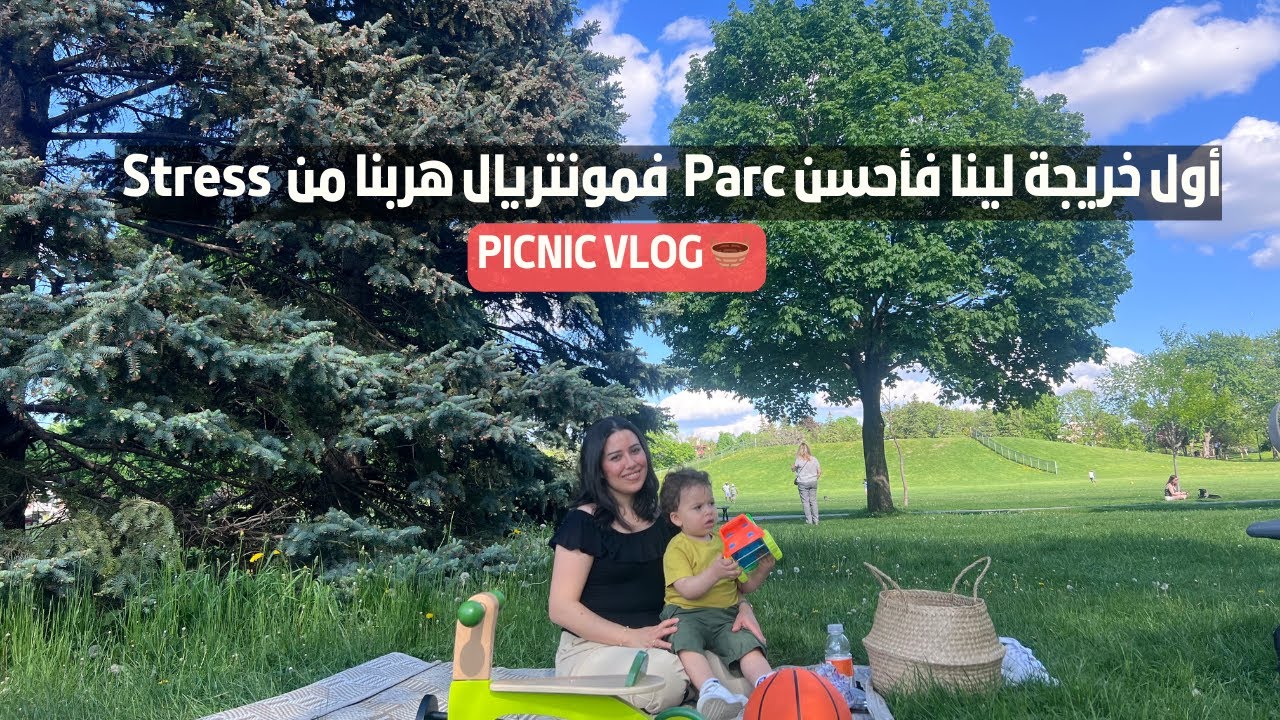 Picnic vlog :  أول خريجة لينا فواحد من أحسن لي بارك فمونتريال