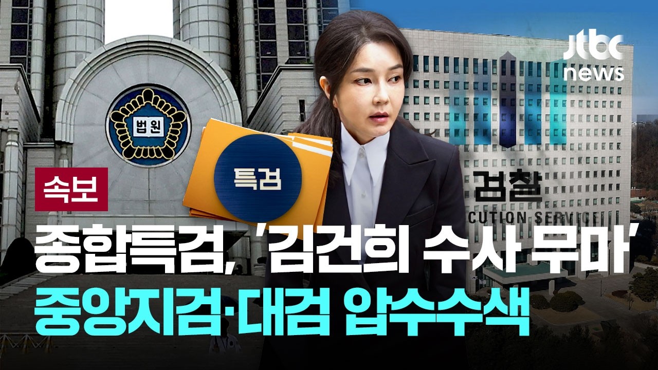 [속보] 종합특검, '김건희 수사 무마' 중앙지검&middot;대검 압수수색 [이슈PLAY] / JTBC News