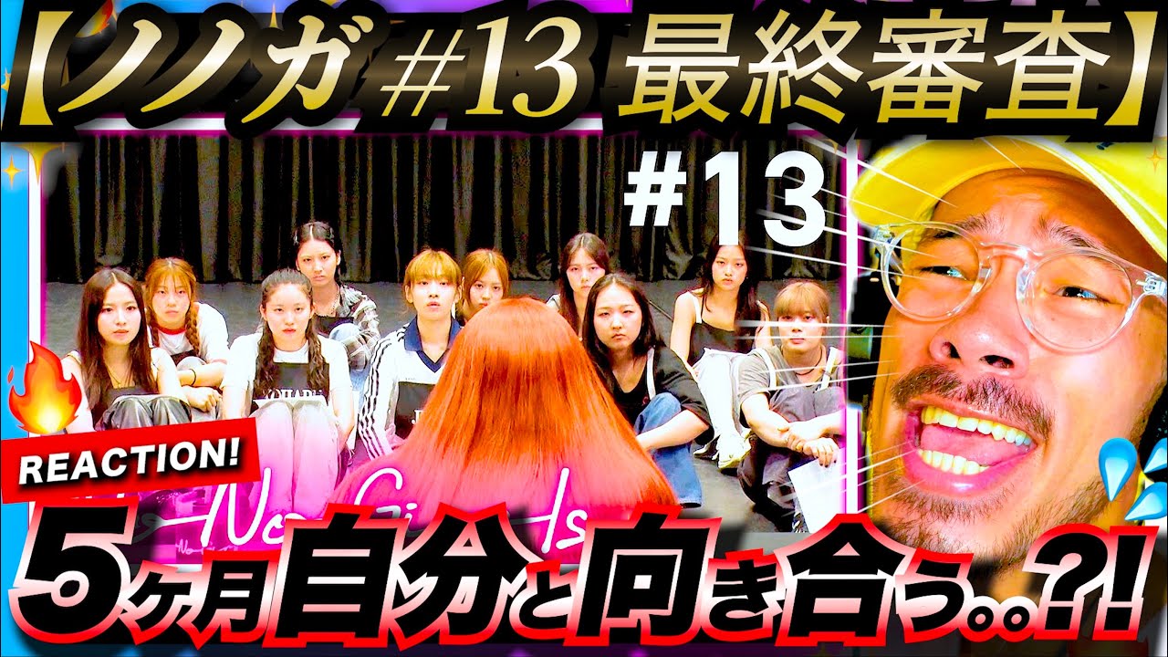 【No No Girls #13】ヤバ過ぎる最終審査のステージが発表！！本番までの5ヶ月という期間を、一人ひとりが自分と向き合いながら過ごし、成長していく。ノノガ