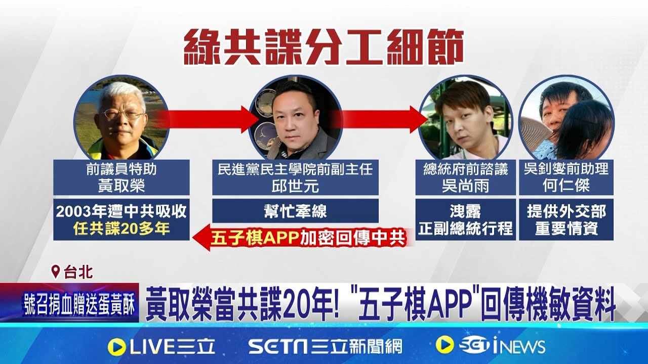 民進黨共諜案一審宣判 黃取榮遭判刑10年 綠共諜4人全判刑 法官怒:害外交雪上加│記者 游濤 廖奕暘│新聞一把抓20250925│三立新聞台