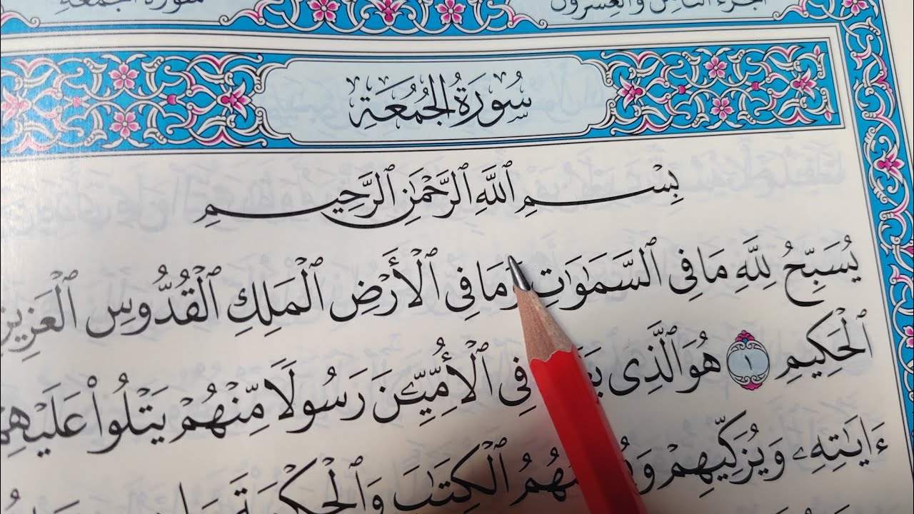 كيف نقرأ سورة الجمعه ونستخرج أحكام التجويد في كل كلمه #شرح _تجويد #قران_كريم#فضل_القران#دعاء