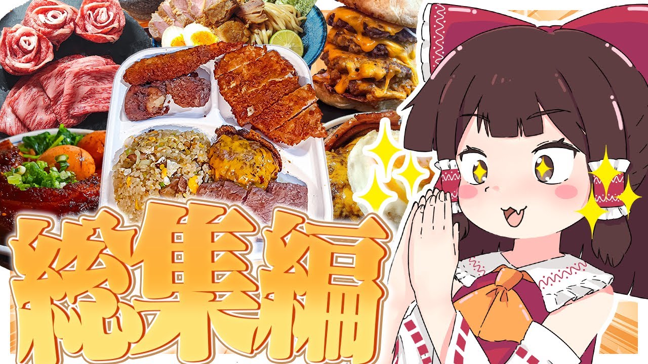 おバカな霊夢のお料理スーパー総集編！！ PART3【ゆっくり料理】【ゆっくり実況】
