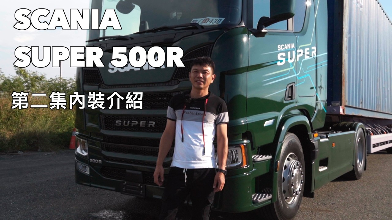 SCANIA super 第二集
