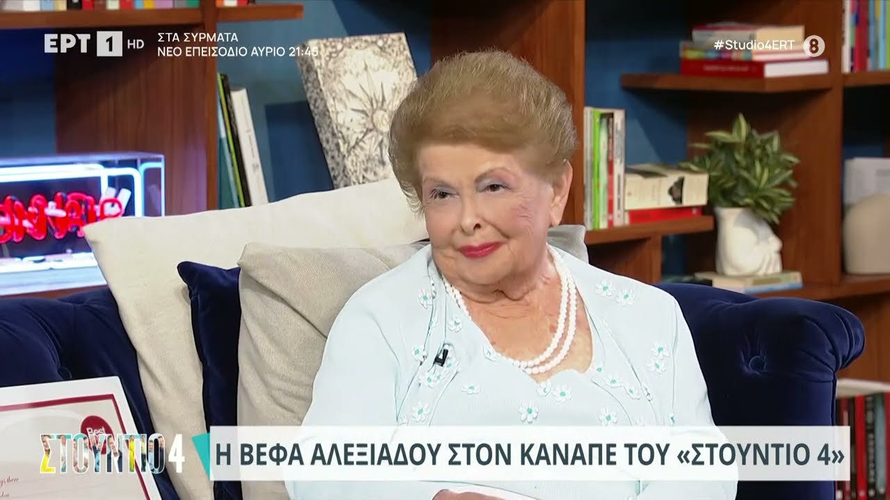 Βέφα Αλεξιάδου: «Δεν είπα ποτέ γιατί σε μένα; Οι κόρες μου δεν νοιάζονταν για την υγεία τους» | ΕΡΤ
