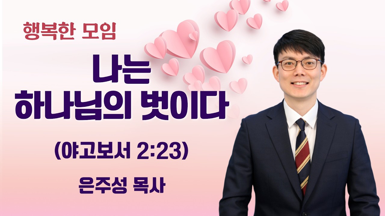 2026-03-04 | 나는 하나님의 벗이다 | 은주성 목사 | 분당우리교회 행복한모임