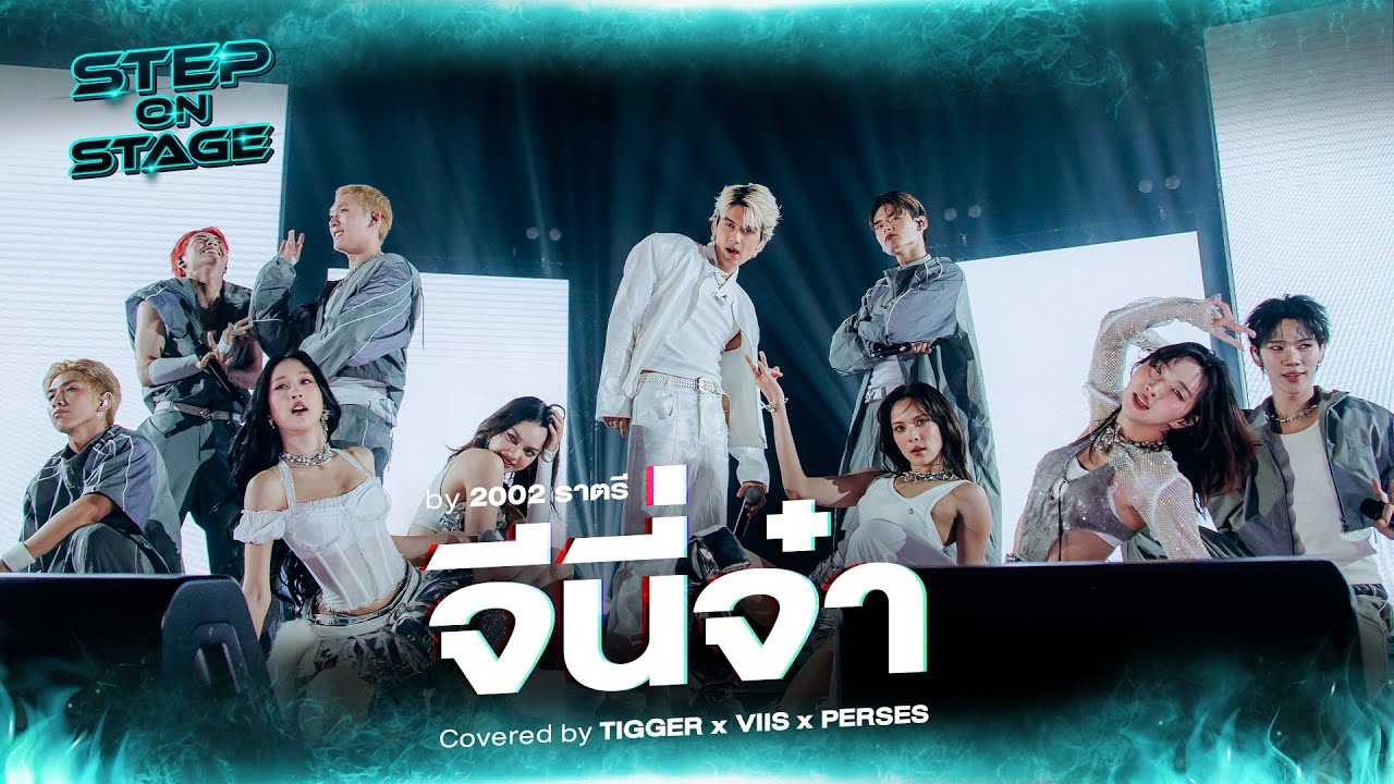 จีนี่จ๋า Covered by TIGGER x VIIS x PERSES | Cover Night Live : Step On Stage