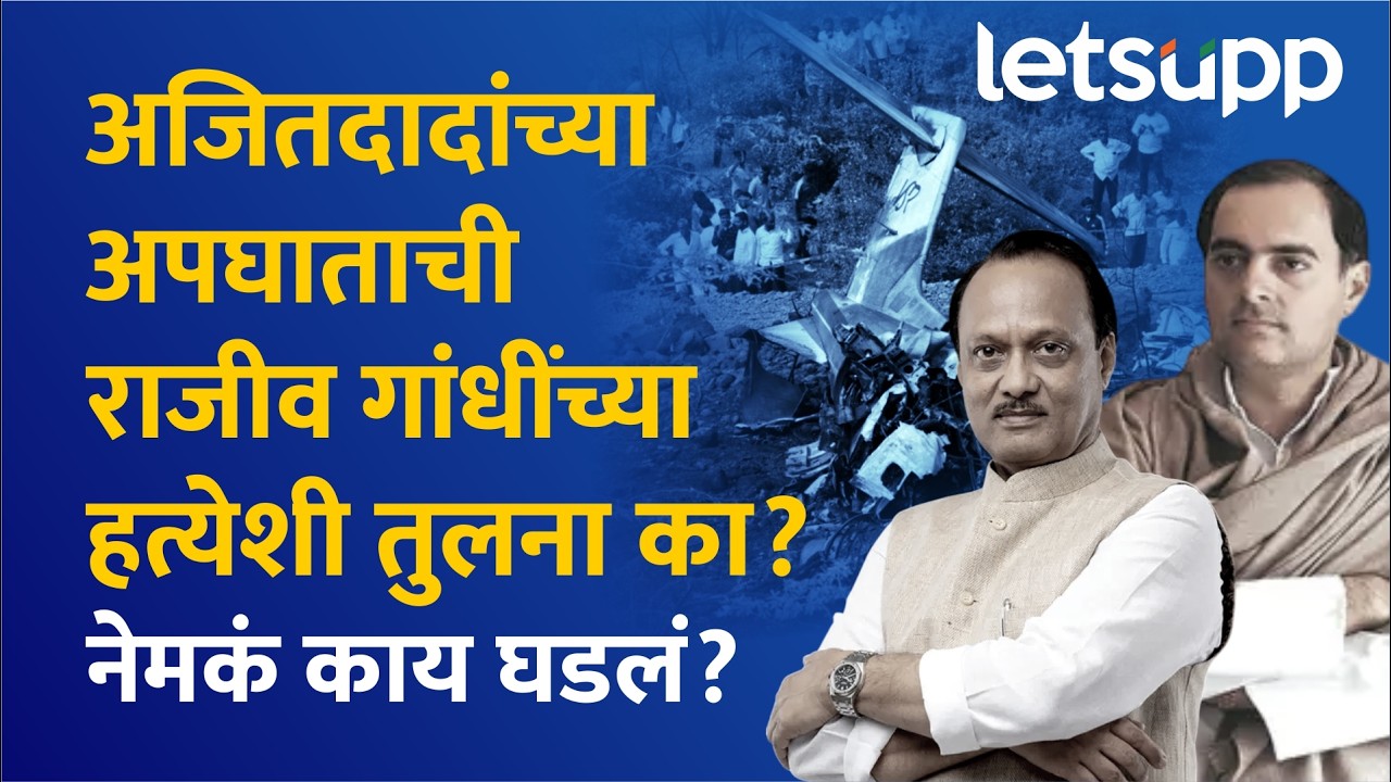 Amol Mitkari on Ajit Pawar : अमोल मिटकरींनी या अपघाताची तुलना राजीव गांधीच्या हत्येशी का केली?