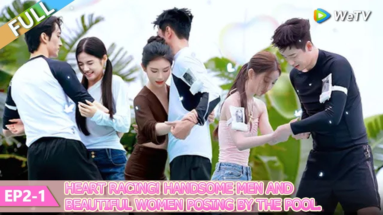 💞Live and Love S2 | FULL EP02-1：Heart racing! Handsome men and beautiful women posing by the pool.