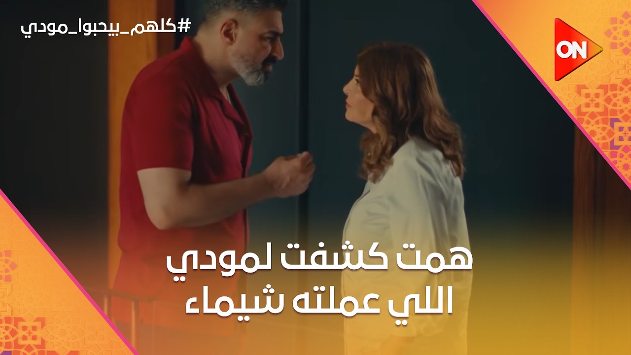 همت كشفت لمودي عن اللي عملته شيماء مع بنته وعن جدعنتها❤️ #كلهم_بيحبوا_مودي