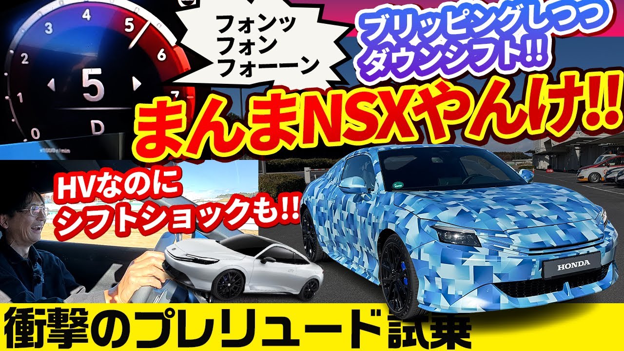 プレリュードの実態はすごすぎた＆ホンダ次世代HVのスーパープロト ヴェゼル試乗 Honda prelude proto review in Japan (World premier)