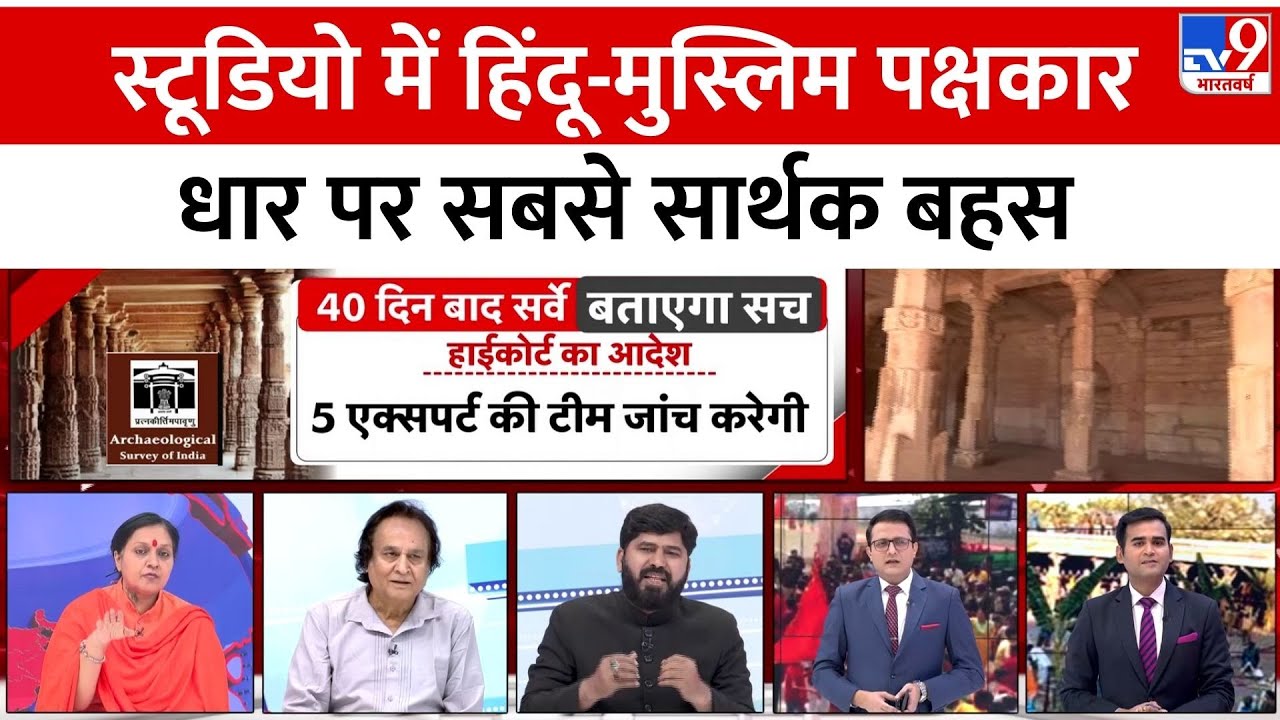MP Bhojshala Case: स्टूडियो में हिंदू-मुस्लिम पक्षकार, धार पर सबसे सार्थक बहस | Debate | BJP | MP