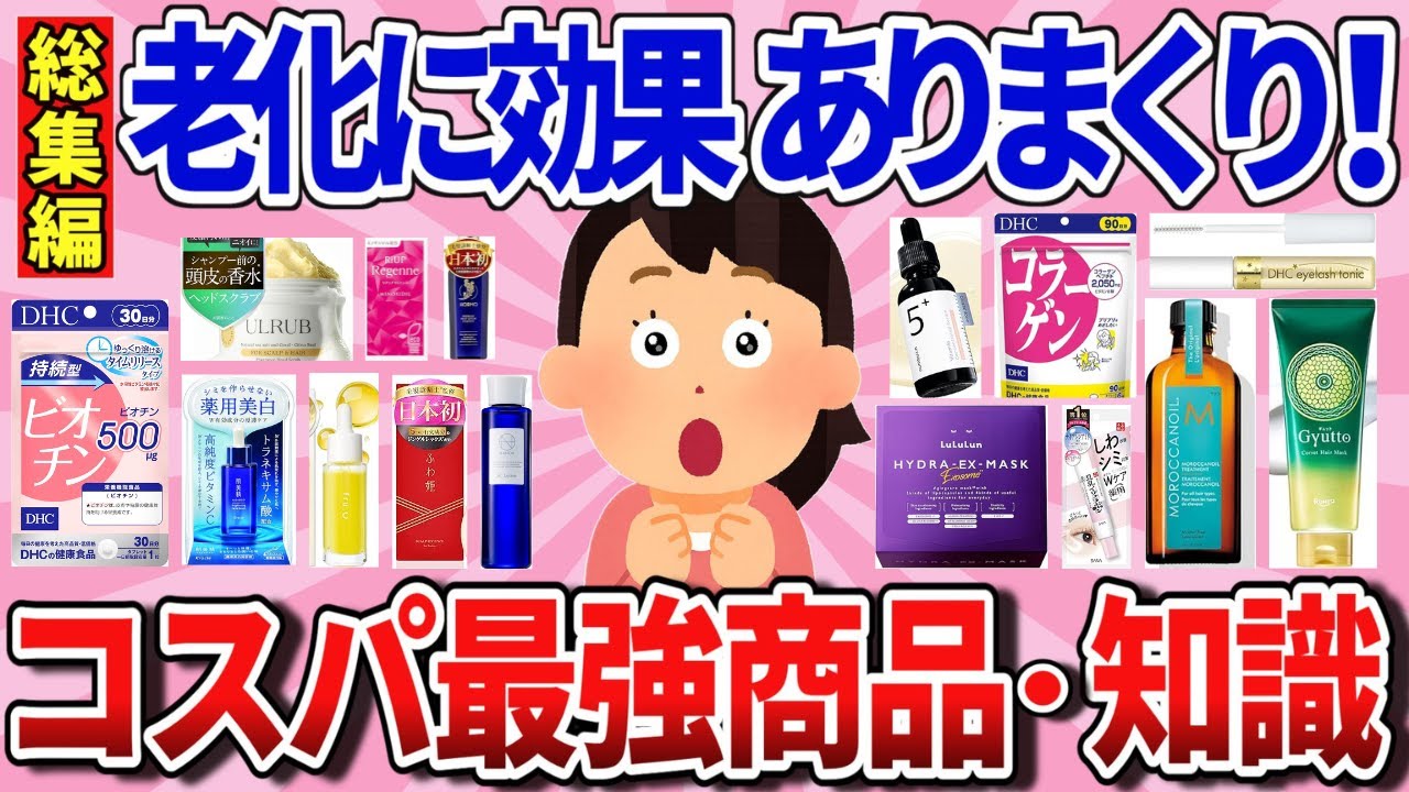 【有益スレ】総集編　引くほど安いのに老化に効果抜群な神商品・知識教えて！【ガルちゃんまとめ】