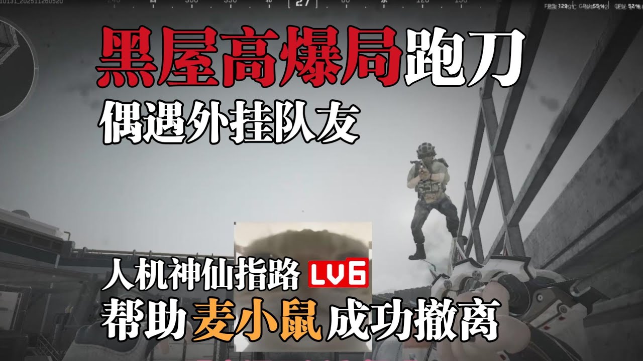 【三角洲行动】麦鼠鼠黑屋局跑刀连跪 触发高爆大红局会发生什么？ #三角洲行动 #deltaforce #deltaforcegame #三角洲行動