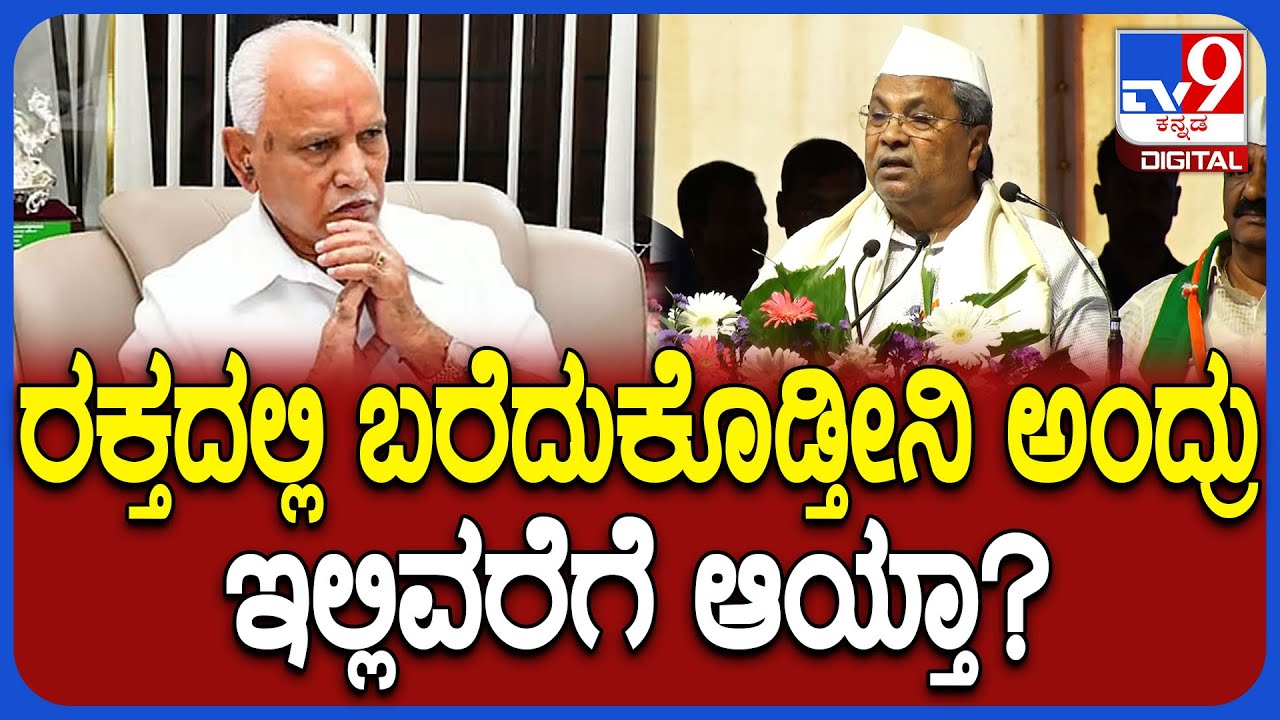 Siddaramaiah: ಆಗ ಯಡಿಯೂರಪ್ಪ ಮಾತನ್ನು ನೆನಪಿಸಿ ಬಿಜೆಪಿಗರನ್ನ ತರಾಟೆಗೆ ತೆಗೆದುಕೊಂಡ ಸಿದ್ರಾಮಯ್ಯ | #TV9D