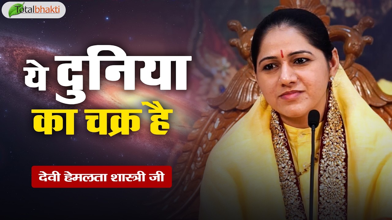ये दुनिया का चक्र है | Pravachan | Devi Hemlata Shastri JI | Rishikesh | Total Bhakti