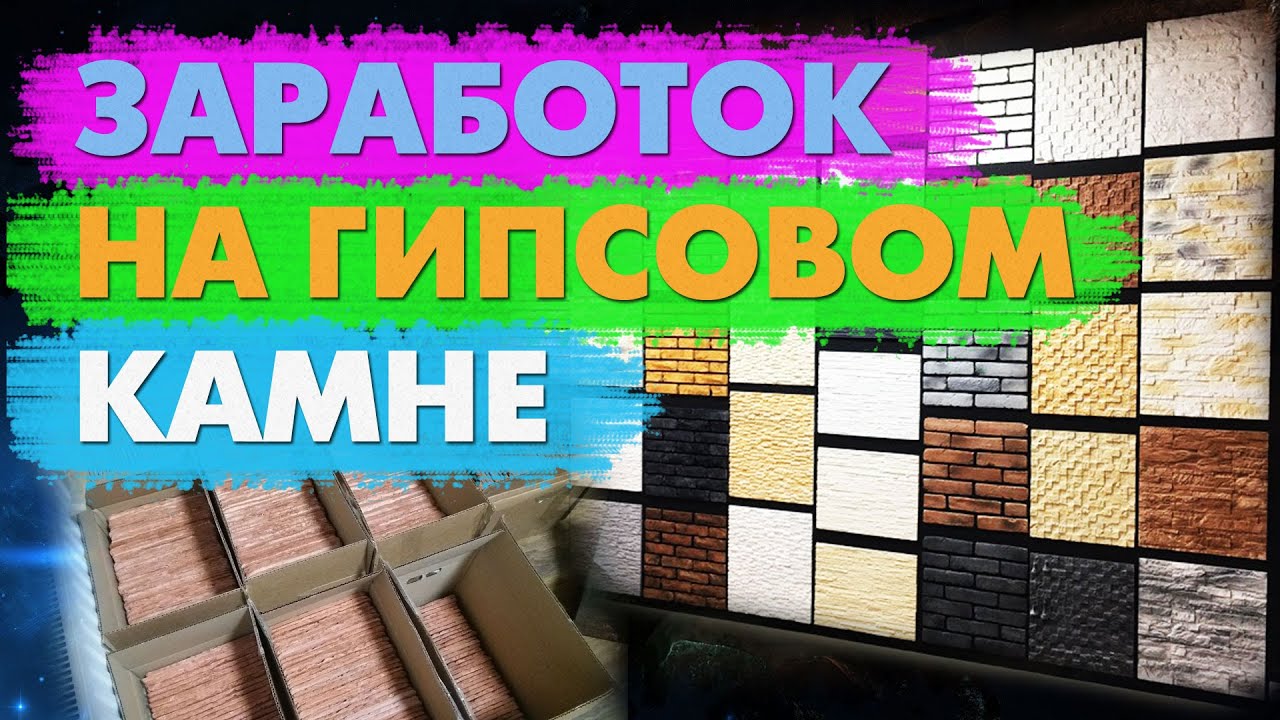 Бизнес на декоративном камне: сколько можно заработать?