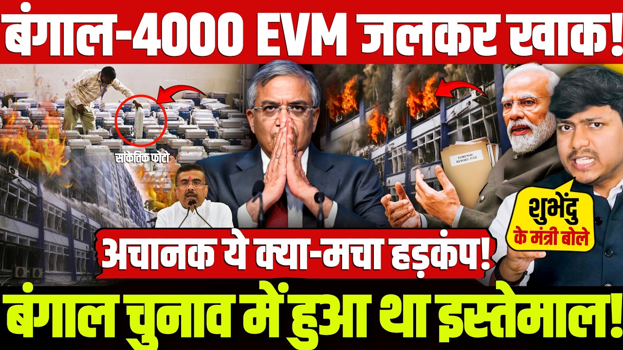 बंगाल-4000 EVM जलकर खाक! बंगाल चुनाव में हुआ था इस्तेमाल! अचानक ये क्या-मचा हड़कंप!Gyanesh | Kolkata