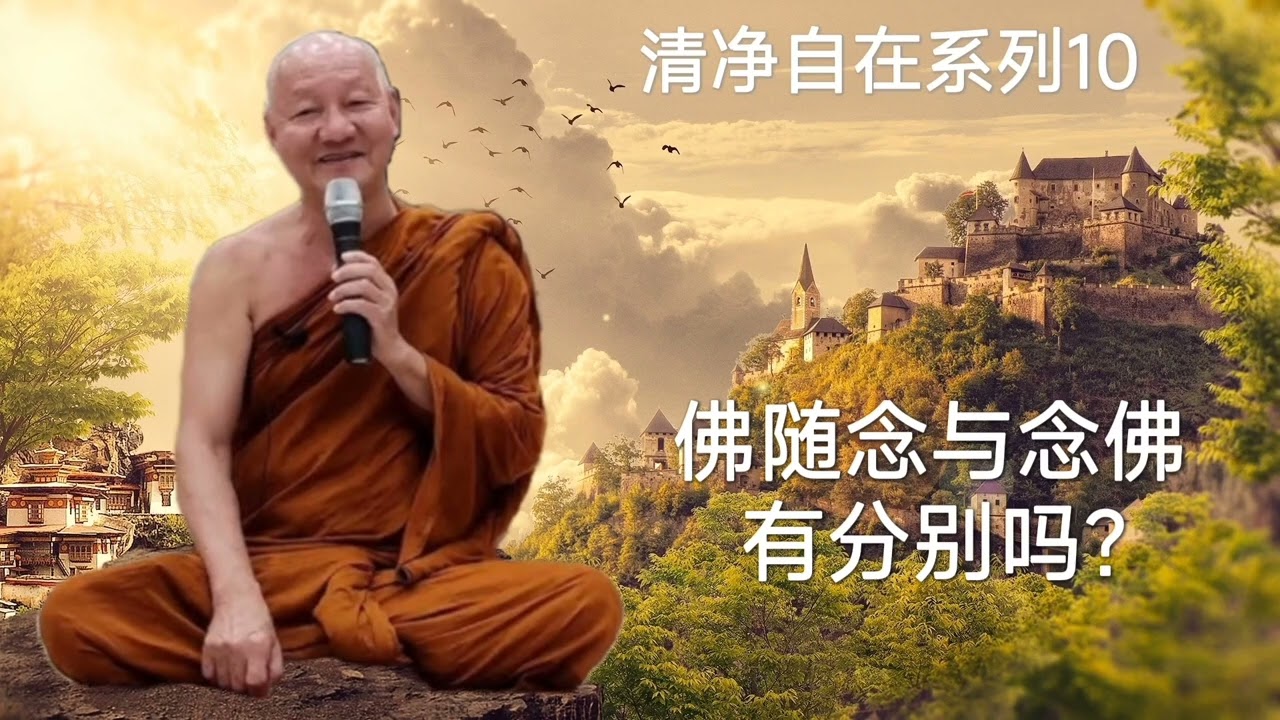 慧光尊者Ajahn jutipañño 清净自在系列10❊佛随念与念佛有分别吗？❊
