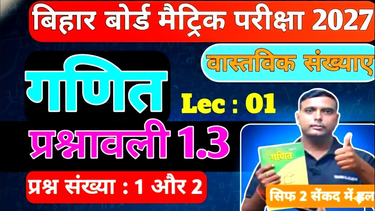 Bihar Board Matric 2027 | गणित प्रश्नावली 1.3 | वास्तविक संख्याएँ | Q1 & Q2 | Lec 01| Vikash Sir 