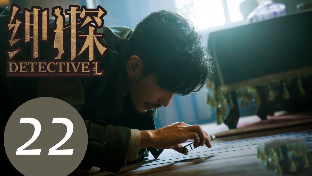 【ENG SUB】《绅探 Detective L》EP22&mdash;&mdash;主演：白宇，尤靖茹，季晨，何涌生，董维嘉