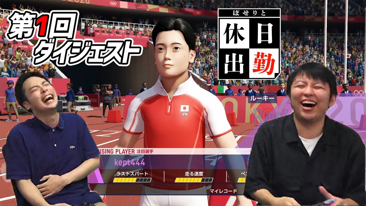 【ダイジェスト】東京2020オリンピック【ぱせりと休日出勤】