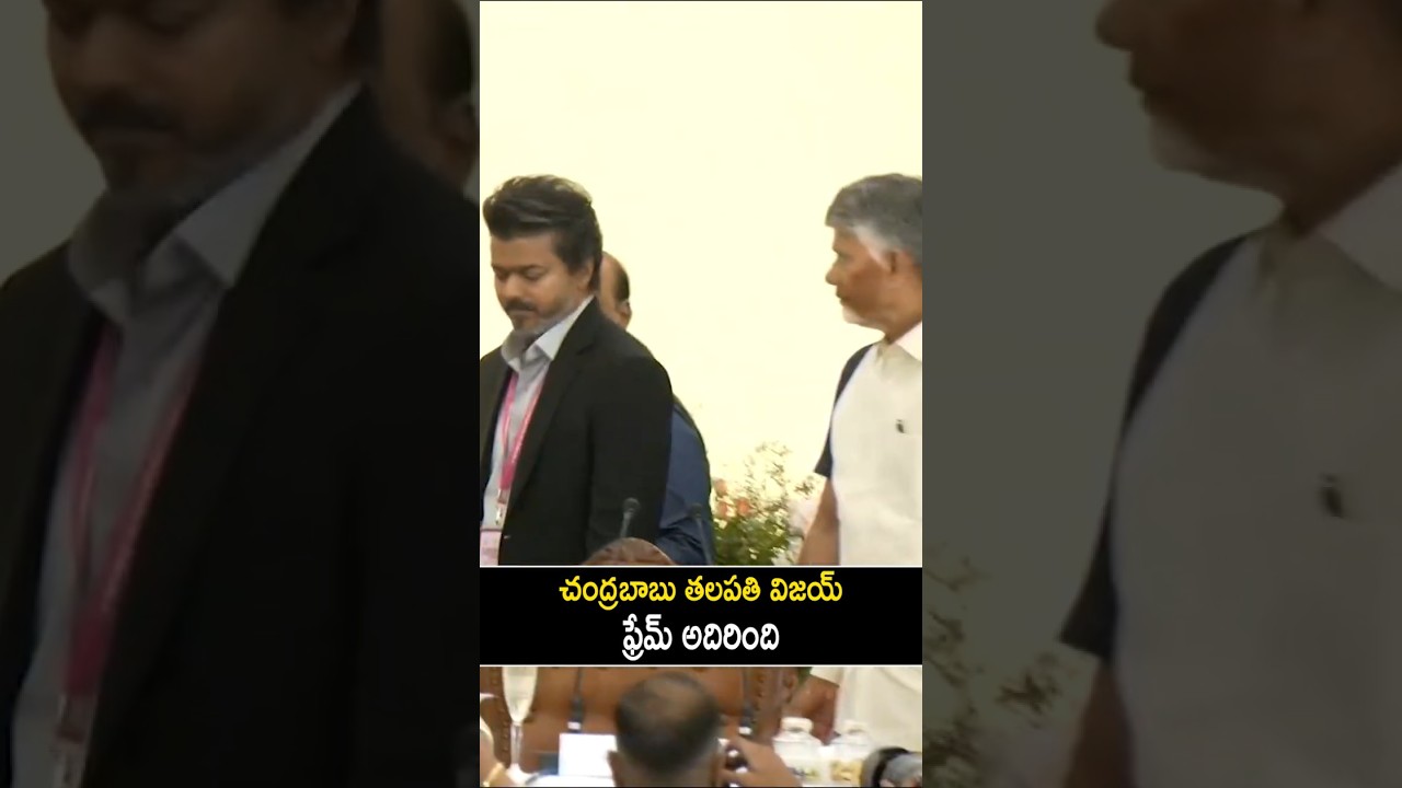 చంద్రబాబు తలపతి విజయ్ ఫ్రేమ్ అదిరింది #Chandrababu #Vijay In One Frame #TDP #TVK