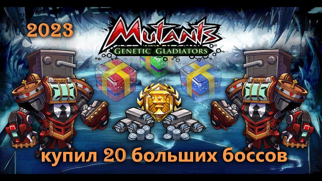 МУТАНТЫ ГЕНЕТИЧЕСКИЕ ВОЙНЫ: КУПИЛ 20 БОЛЬШИХ БОССОВ!!! С НАСТУПАЮЩИМ 2023 ГОДОМ!!!