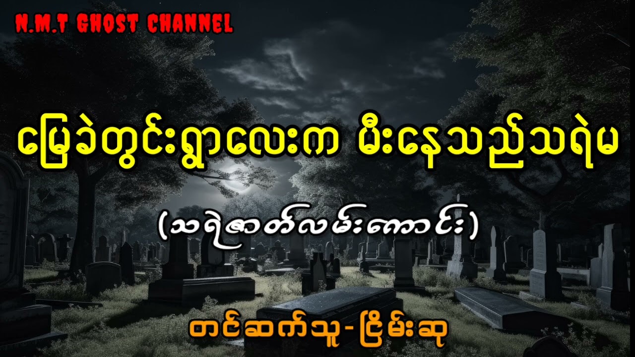 မြေခဲတွင်းရွာလေးက မီးနေသည်သရဲမ