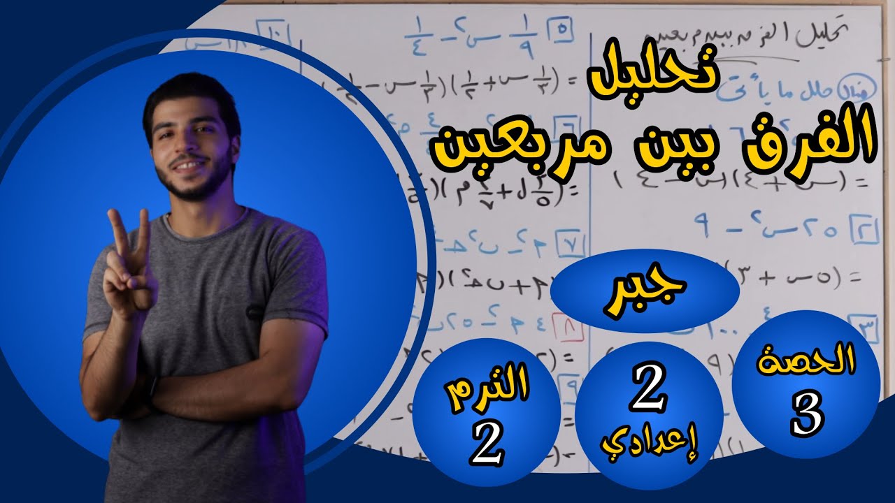 تحليل الفرق بين مربعين | الحصة 3 جبر | رياضيات 2 إعدادي الترم 2