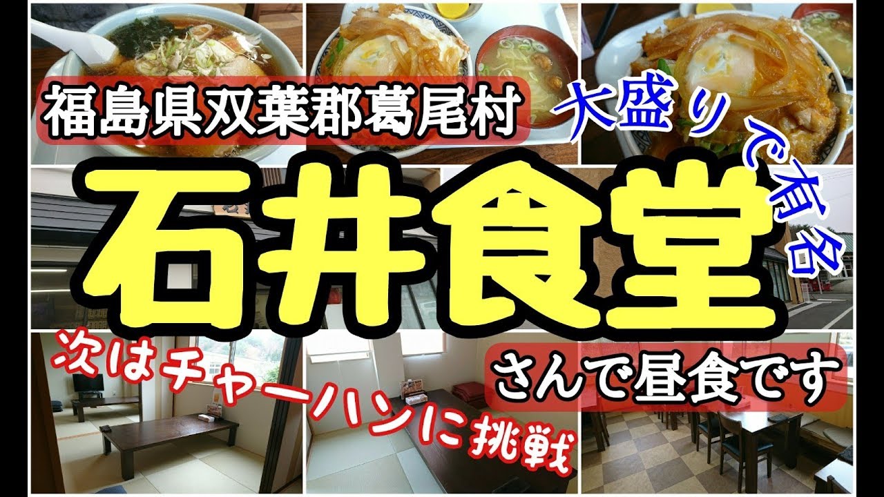 福島県双葉郡葛尾村　大盛りで有名な石井食堂さんで昼食です！　　チャーハンはすごい量