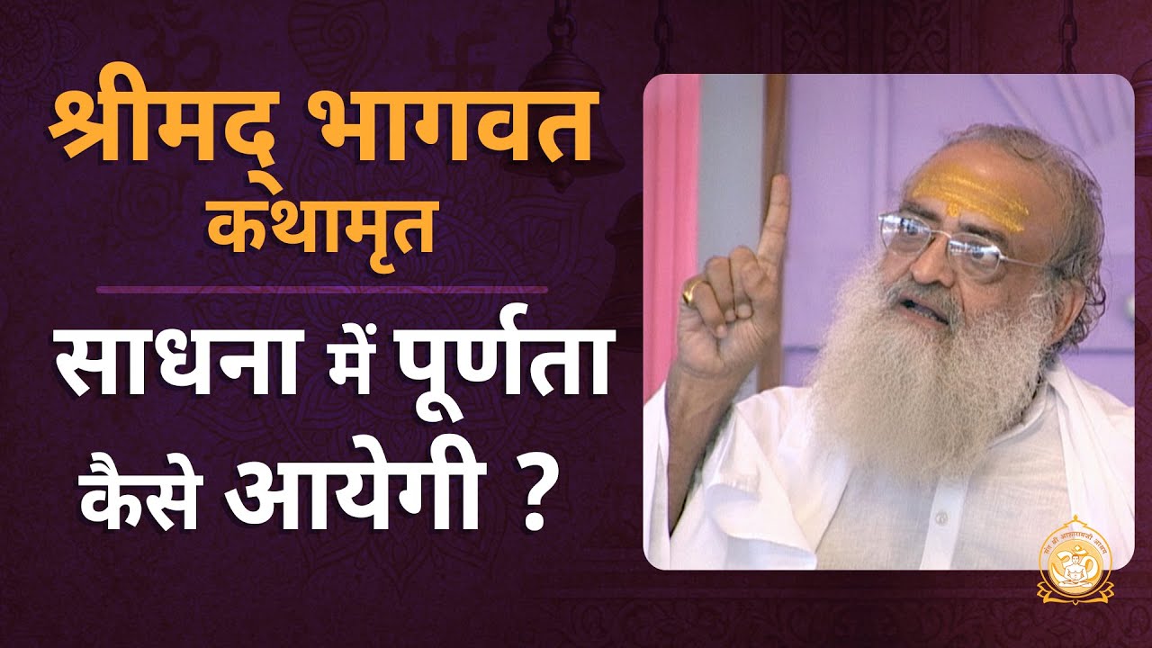 श्रीमद् भागवत कथामृत - साधना में पूर्णता कैसे आयेगी ? | HD | Sant Shri Asharamji Bapu