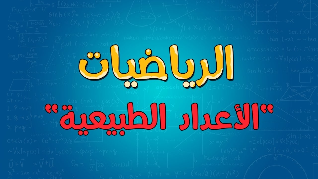 الرياضيات | الأعداد الطبيعية