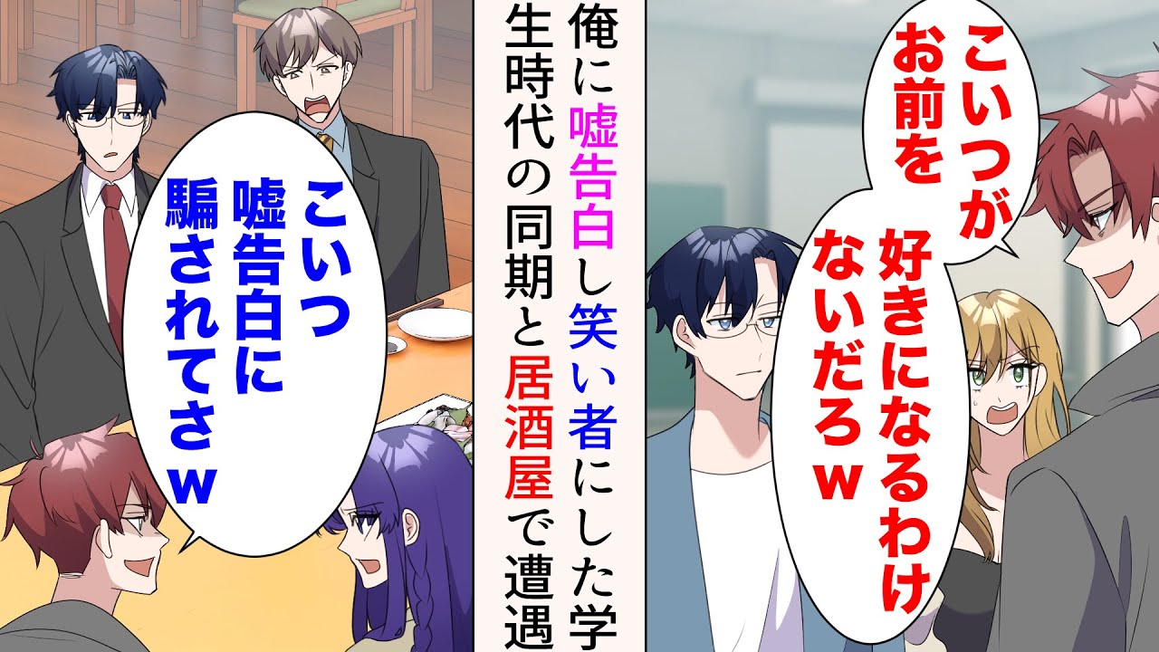 【漫画】学生時代、俺は嘘告白をされ笑い者になった「こいつがお前なんかを好きになるわけないだろw」→数年後、仕事仲間と飲んでいると彼らに遭遇し…【マンガ動画】