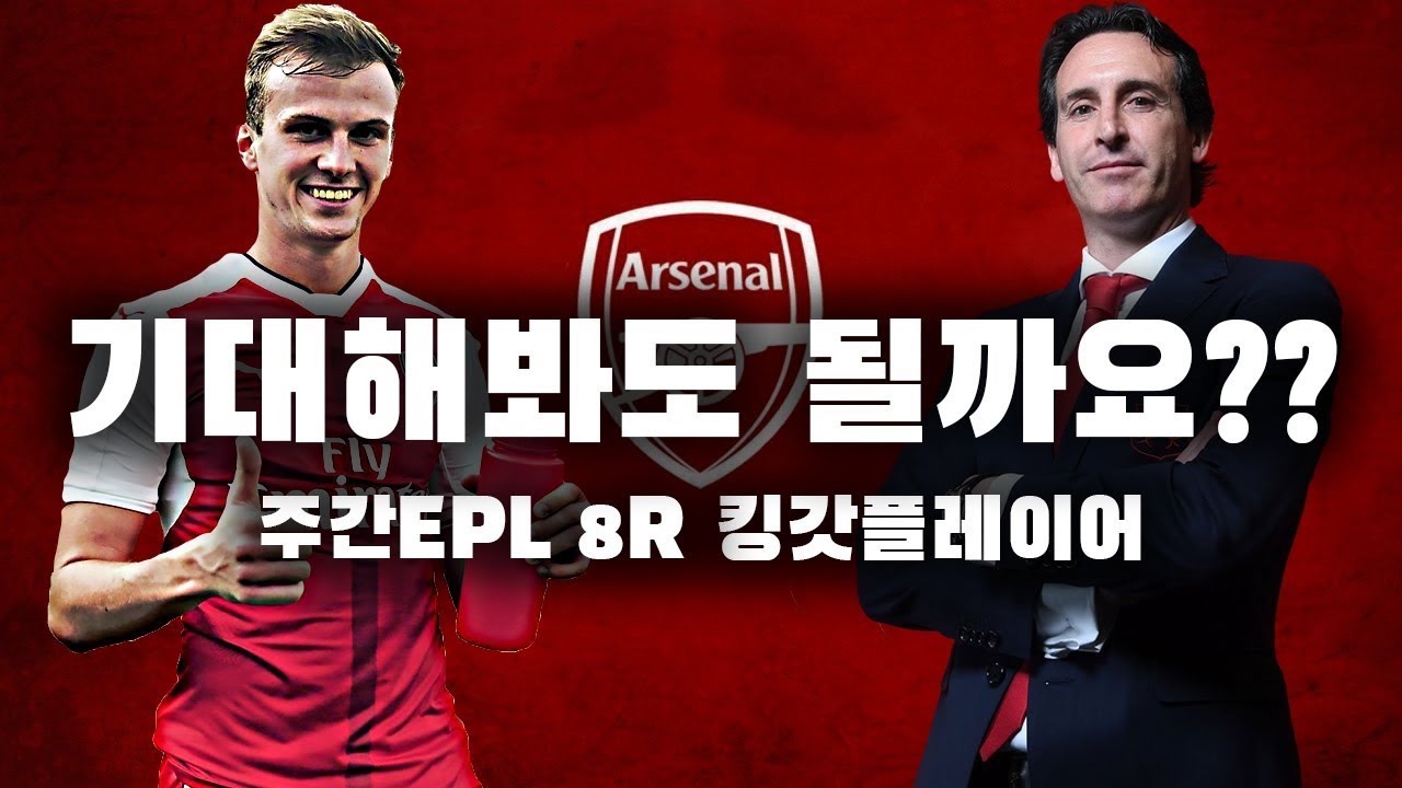 [4스날 기념] 아스날 9연승!! , 기대해봐도 될까요?? 설마 우승?? ●주간EPL 8-1회●
