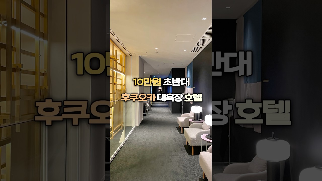 후쿠오카 10만원 초반대 대욕장 호텔 ♨️ (후쿠오카 여행 간다면 가성비 호텔은 여기로 해보세요! 크로스 라이프 하카타 텐진 🏨) #후쿠오카여행 #후쿠오카호텔 #후쿠오카