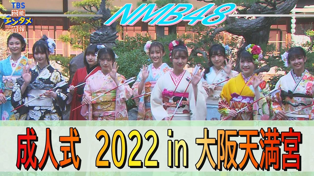 【ＮＭＢ４８成人式 ２０２２】総勢９名の新成人が集合！　大阪天満宮でご祈祷行う「今まで以上に一つ一つの行動に責任を持ち、立派な大人になれるようにまだまだ成長していきたい」