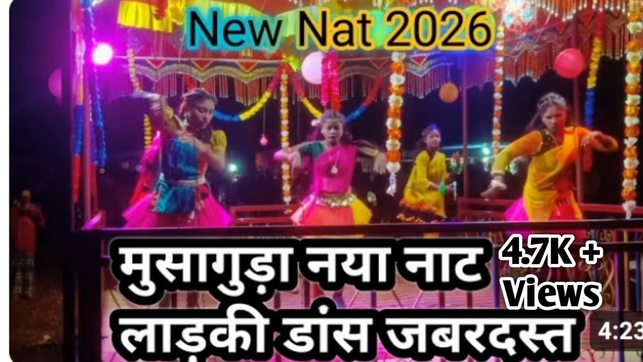 मुसागुड़ा नया नाट लाड़की डांस जबरदस्त विडियो || New Nat 2026 Video @SuperFastVlogar #trending #viral