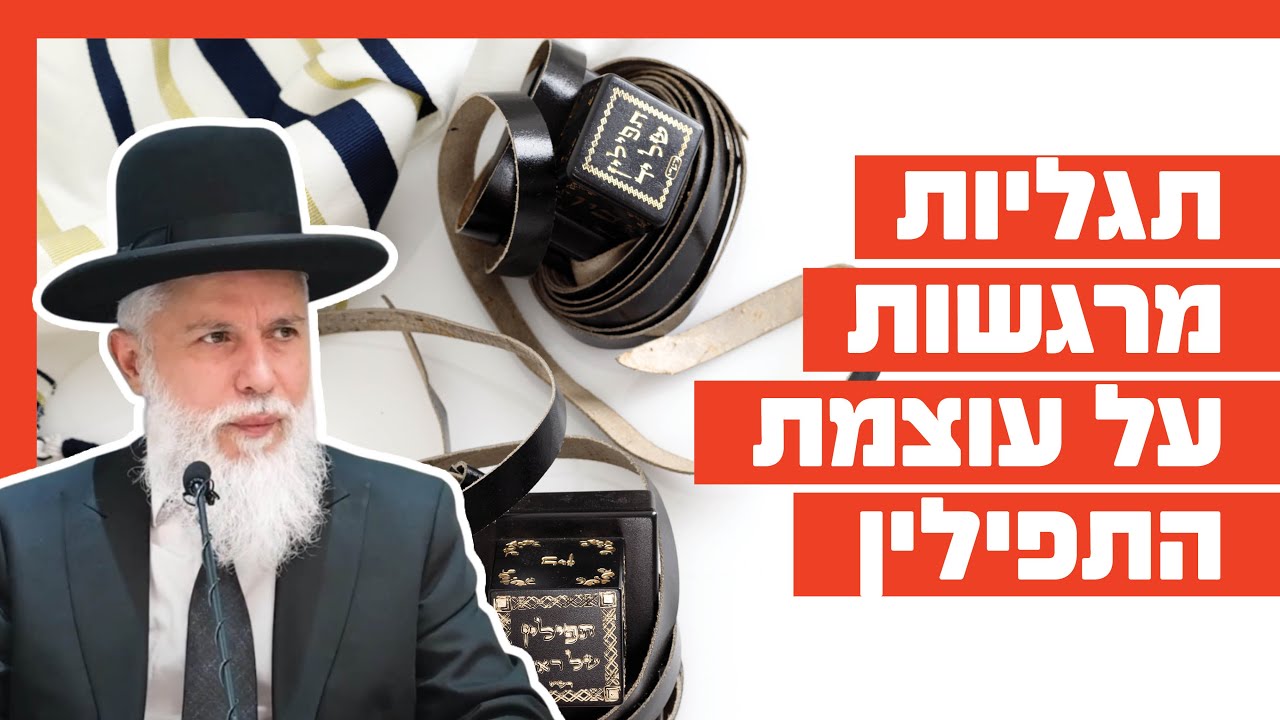 הרב זמיר כהן - תגליות מרגשות על עוצמת התפילין