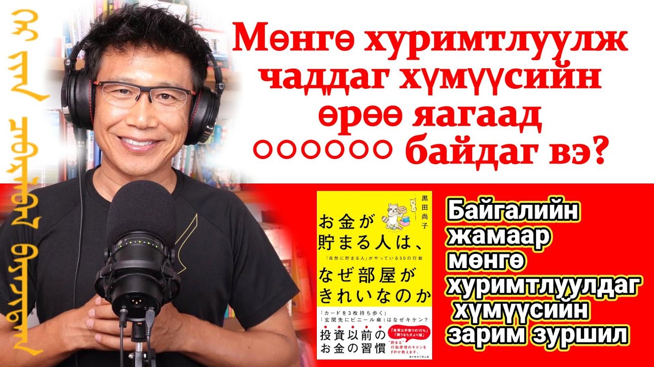 ‎‎Байгалийн жамаар мөнгөө хуримтлуулдаг хүмүүсийн хийдэг зарим ‎‎чухал зуршил, үйлдлүүд