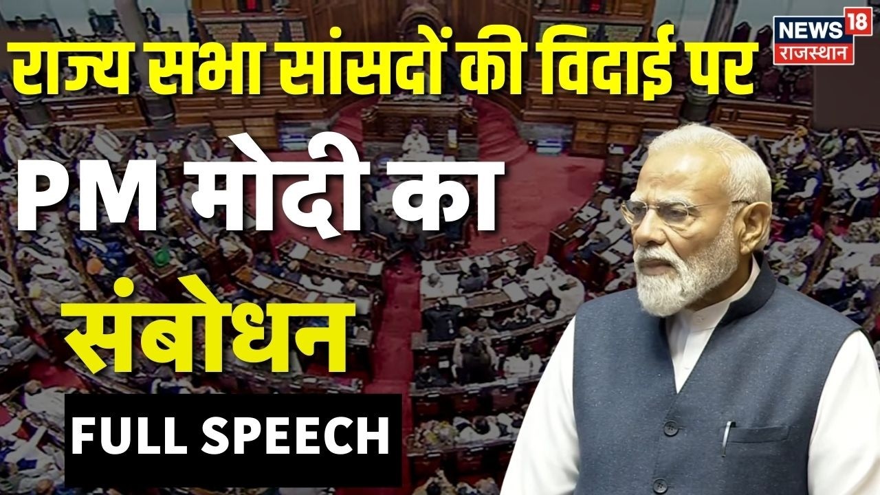 PM Modi Rajya Sabha Speech : राज्यसभा सांसदों की विदाई, PM मोदी का संबोधन। BJP | PM Modi | Top