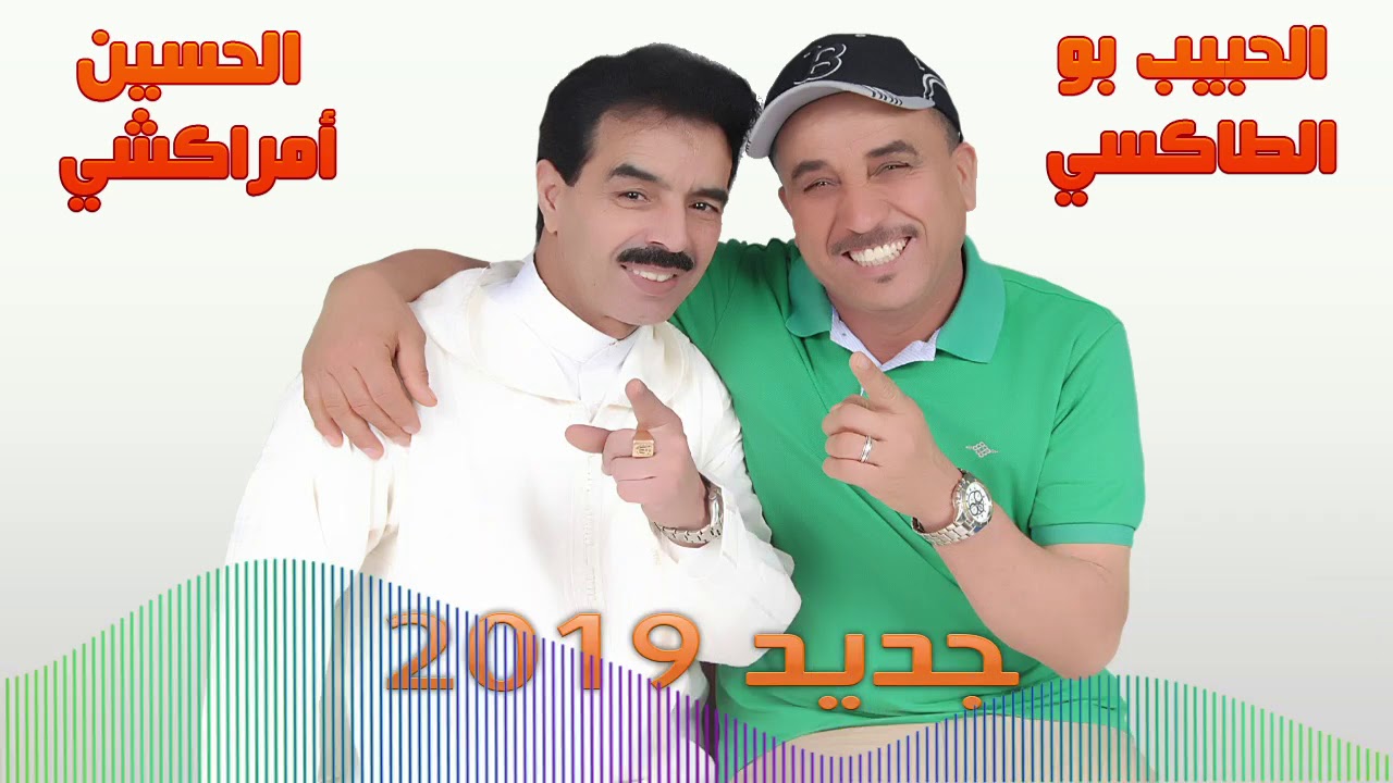 El Houcine Amrrakchi & Lahbib Boutaxi - Yan d Nchark Lkhir (EXCLUSIVE) | يان دنشرك الخير