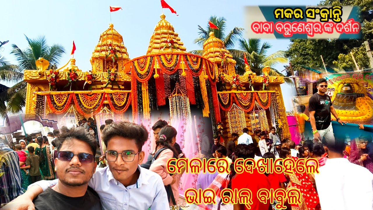 ମକର ସଂକ୍ରାନ୍ତି ବାବା ବାରୁନେଶ୍ୱର୍ ଙ୍କ ଦର୍ଶନ🛕😱 lloriya llvlogs MANTAN bhai 