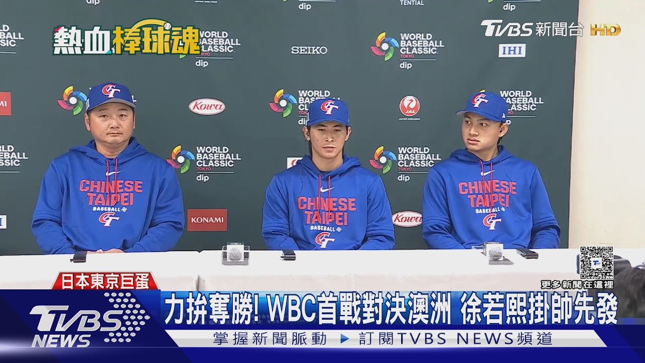 力拚奪勝! WBC首戰對決澳洲 徐若熙掛帥先發｜TVBS新聞 @TVBSNEWS02