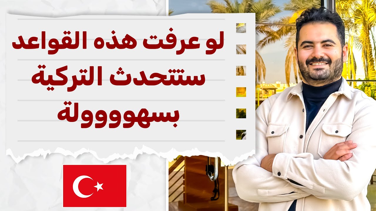 أنت بكل تأكيد تحتاج هذا الفيديو لتحدث وإتقان اللغة التركية