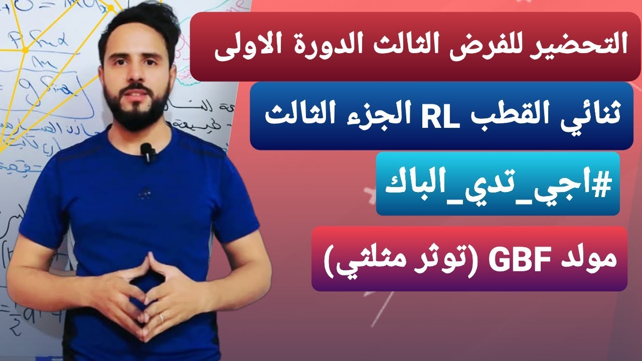 ثنائي القطب RL ( التمرين 3) Dipôle RL 《باك 2020 》