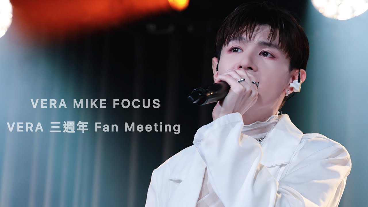 20251221 VERA 三週年 Fan Meeting｜孟維 focus｜同手同腳 - 國際天后組曲 - 我要快樂 & 你不是真正的快樂 - Where I
